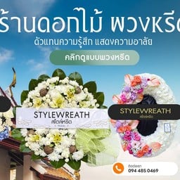 ร้านพวงหรีด Stylewreath สไตล์หรีด  ปทุมธานี