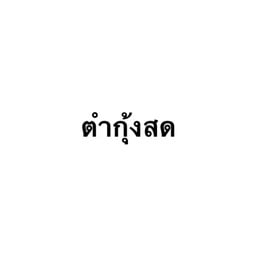 แซลมอนตึงตึง