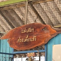แม่เจียก ก๋วยเตี๋ยวเรือ