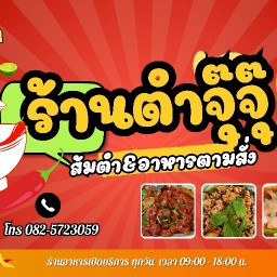 ตำจุ๊จุ๊
