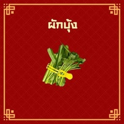 อู๋ฟู่ สุกี้หม่าล่าสายพาน