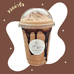 มอคค่าปั่น