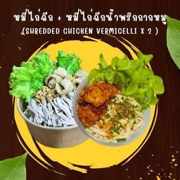 หมี่ไก่ฉีก + หมี่ไก่ฉีกน้ำพริกกากหมู