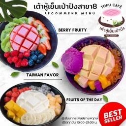 Tofu Cafe | เต้าหู้เย็นเป่าปิง&กาแฟดอยช้าง สัมมากรเพลส ราชพฤกษ์