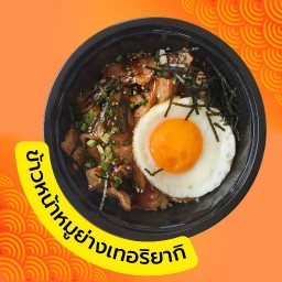 ข้าวหน้าหมูย่างเทอริยากิ