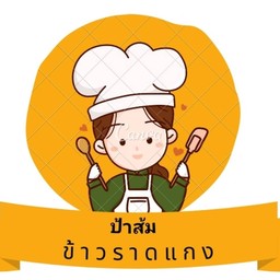 ป้าส้มข้าวราดแกง