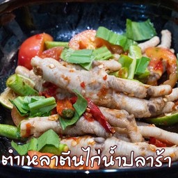 ตำเหลาตีนไก่