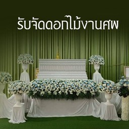 ดอกไม้หน้าศพ จัดดอกไม่เมรุ