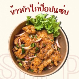 ข้าวยำไก่ป็อปแซ่บ