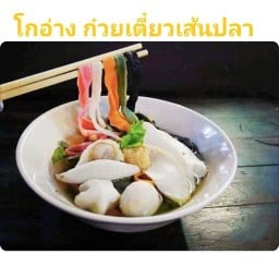 โกอ่าง ก๋วยเตี๋ยวเส้นปลา