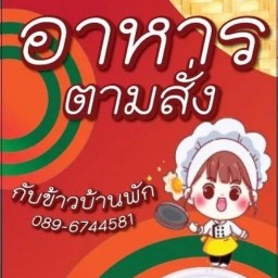 กับข้าวบ้านพัก  ตามสั่ง ข้าวกะเพรา
