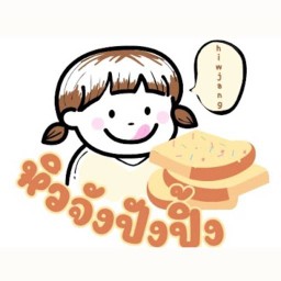 หิวจังปังปิ้ง