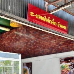 ขนมจีนน้ำเงี้ยว บ้านยาย