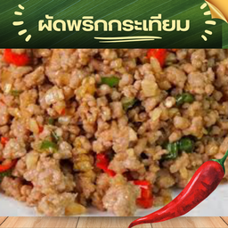 ข้าวหมูสับผัดพริกสดกระเทียม  (น้ำมัน1ชช)