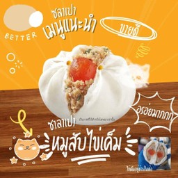 ซาลาเปาหมูสับไข่เค็ม ( จัมโบ้ )