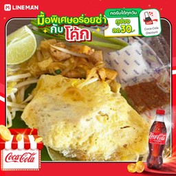 [อร่อยซ่ากับโค้ก] ผัดไทยสูตโบราณห่อไข่+โค้กขวด