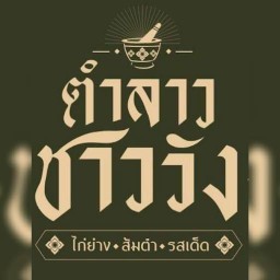 ตำลาวชาววัง