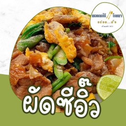 ผัดซีอิ้ว