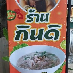 ร้าน กินดิ  ( ราดหน้า บางพระ)