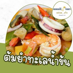 ต้มยำทะเลน้ำข้น