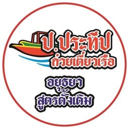 ป.ประทีป ก๋วยเตี๋ยวเรือ - จงถนอม (เลียบทางรถไฟศาลายา) จงถนอม