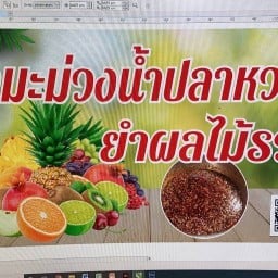 เอ็มเอ็ม ยำมะม่วงน้ำปลาหวาน