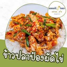 ข้าว + ปลาป๋องผัดไข่
