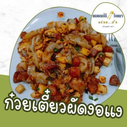 ก๋วยเตี๋ยวผัดงอแง