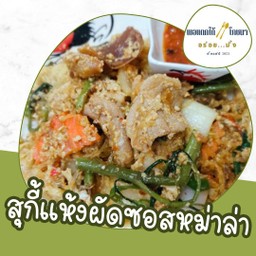 สุกี้แห้ง ผัดซอสหม่าล่า