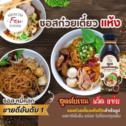 Health Fer Foods ซอสก๋วยเตี๋ยวแห้ง  Keto
