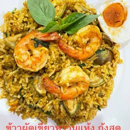 ข้าวผัดเขียวหวานแห้งกุ้งสด + ไข่เค็มครึ่งฟอง