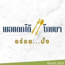 พอแดกได้ โภชนา (R÷ตามสั่ง) เทวัญ