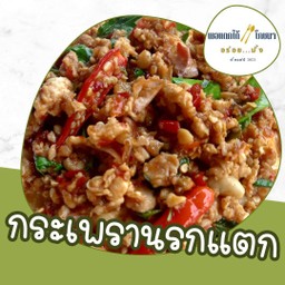ข้าว + กระเพรานรกแตกแหกอเวจี