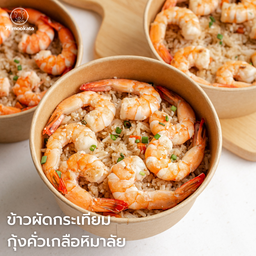 ข้าวผัดกระเทียมกุ้งคั่วเกลือหิมาลัย