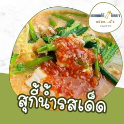 สุกี้น้ำไข่ข้น
