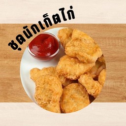 ชุดนักเก็ตไก่