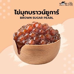 ไข่มุกบราวน์ชูการ์
