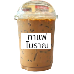 กาแฟโบราณ