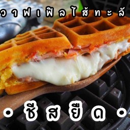 วาฟเฟิลไส้ทะลัก มหาชัย ปังปิ้งไส้ทะลัก