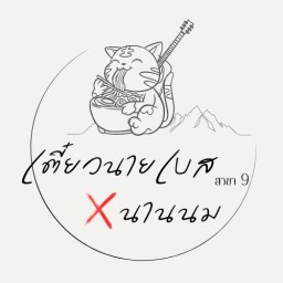 นานนม : Nannom บ้านฉาง