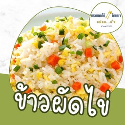 ข้าวผัดไข่ (ไม่ใส่เนื้อสัตว์)