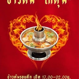 ข้าวต้มโกตุ้ม -