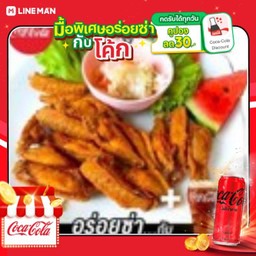 [อร่อยซ่ากับโค้ก] ปีกไก่ทอด+โค้กกระป๋องไม่มีน้ำตาล