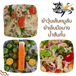 ยำวุ้นเส้นหมูสับ+ยำเล็บมือนาง น้ำส้ม1ขวด