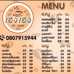 เฮง เฮง ชา