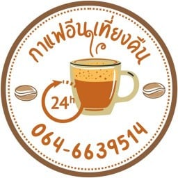 กาแฟอีน เที่ยงคืน