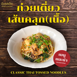 ก๋วยเตี๋ยวเส้นคลุกเนื้อ (ซอสรสเด็ด)