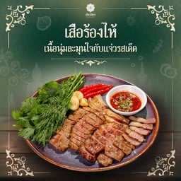 เสือร้องไห้ (เนื้อ)