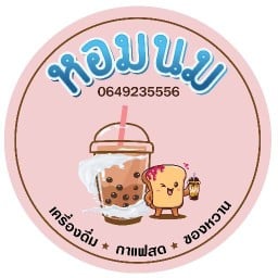 หอมนม หอมนม ถนนลพบุรีราเมศวร์