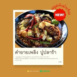ตำยายเพลิง ปู ปลาร้า